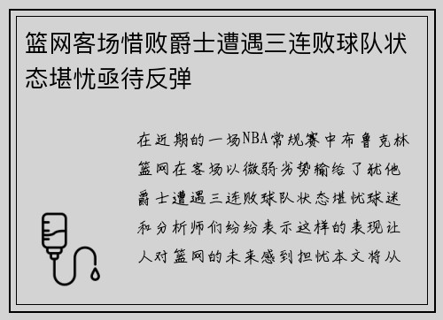 篮网客场惜败爵士遭遇三连败球队状态堪忧亟待反弹