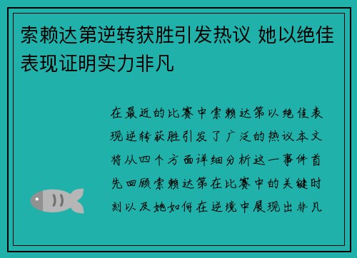 索赖达第逆转获胜引发热议 她以绝佳表现证明实力非凡