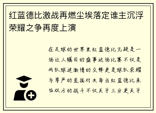 红蓝德比激战再燃尘埃落定谁主沉浮荣耀之争再度上演