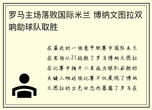 罗马主场落败国际米兰 博纳文图拉双响助球队取胜