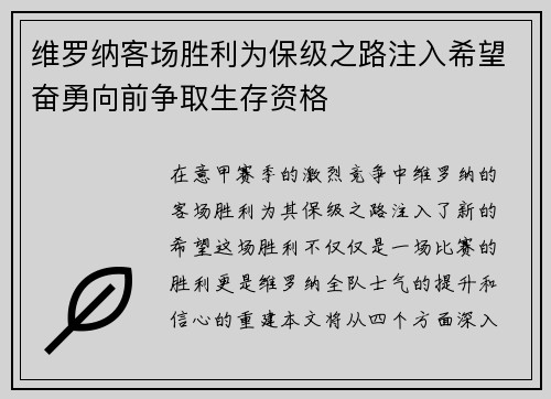 维罗纳客场胜利为保级之路注入希望奋勇向前争取生存资格