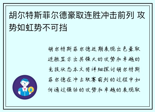 胡尔特斯菲尔德豪取连胜冲击前列 攻势如虹势不可挡