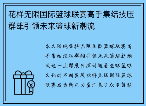 花样无限国际篮球联赛高手集结技压群雄引领未来篮球新潮流