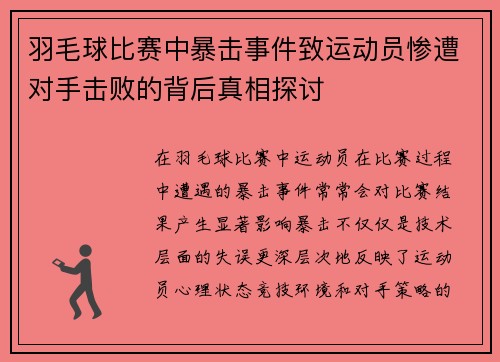 羽毛球比赛中暴击事件致运动员惨遭对手击败的背后真相探讨