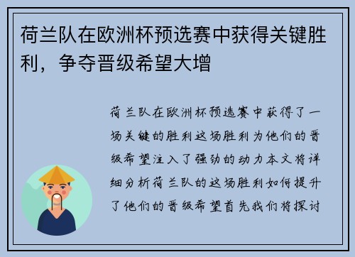 荷兰队在欧洲杯预选赛中获得关键胜利，争夺晋级希望大增