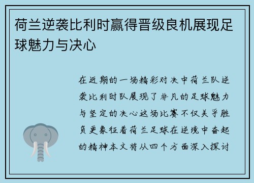 荷兰逆袭比利时赢得晋级良机展现足球魅力与决心