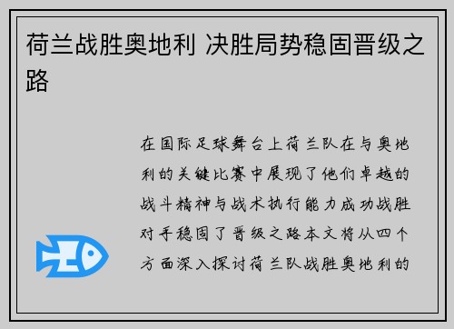 荷兰战胜奥地利 决胜局势稳固晋级之路