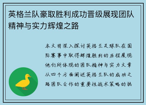 英格兰队豪取胜利成功晋级展现团队精神与实力辉煌之路