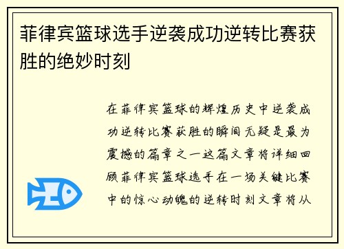 菲律宾篮球选手逆袭成功逆转比赛获胜的绝妙时刻