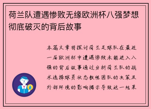 荷兰队遭遇惨败无缘欧洲杯八强梦想彻底破灭的背后故事