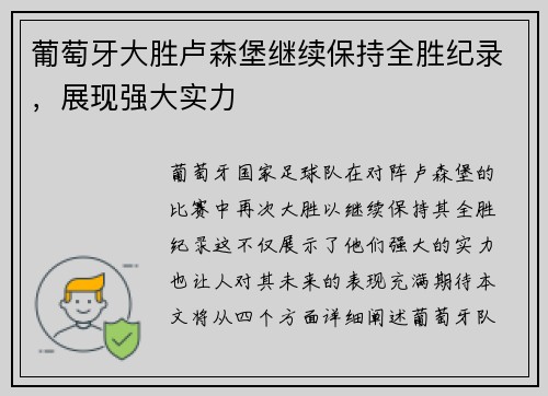 葡萄牙大胜卢森堡继续保持全胜纪录，展现强大实力