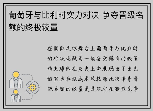 葡萄牙与比利时实力对决 争夺晋级名额的终极较量