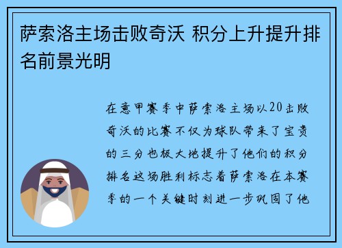 萨索洛主场击败奇沃 积分上升提升排名前景光明