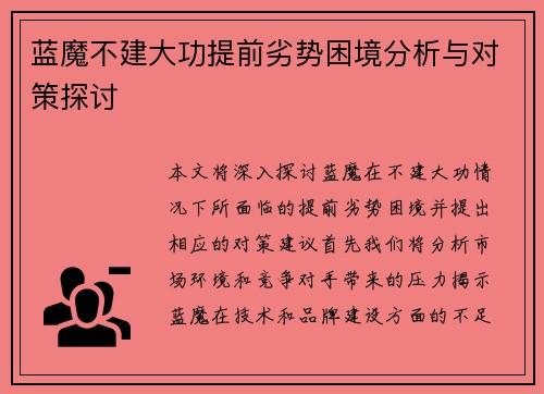 蓝魔不建大功提前劣势困境分析与对策探讨