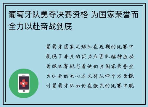 葡萄牙队勇夺决赛资格 为国家荣誉而全力以赴奋战到底