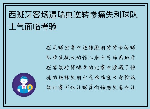 西班牙客场遭瑞典逆转惨痛失利球队士气面临考验