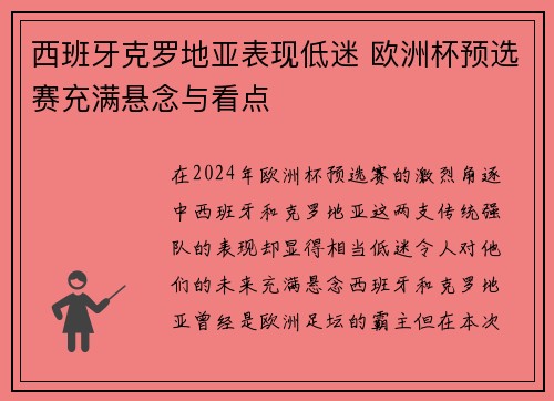 西班牙克罗地亚表现低迷 欧洲杯预选赛充满悬念与看点