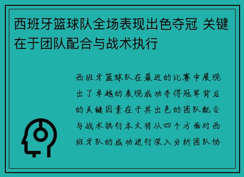 西班牙篮球队全场表现出色夺冠 关键在于团队配合与战术执行