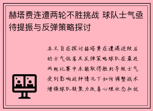 赫塔费连遭两轮不胜挑战 球队士气亟待提振与反弹策略探讨