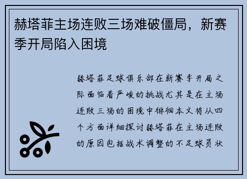 赫塔菲主场连败三场难破僵局，新赛季开局陷入困境