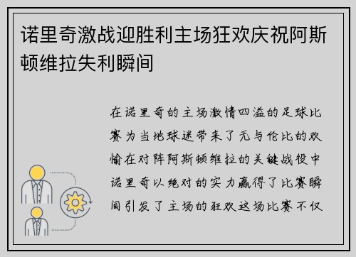 诺里奇激战迎胜利主场狂欢庆祝阿斯顿维拉失利瞬间