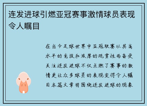 连发进球引燃亚冠赛事激情球员表现令人瞩目