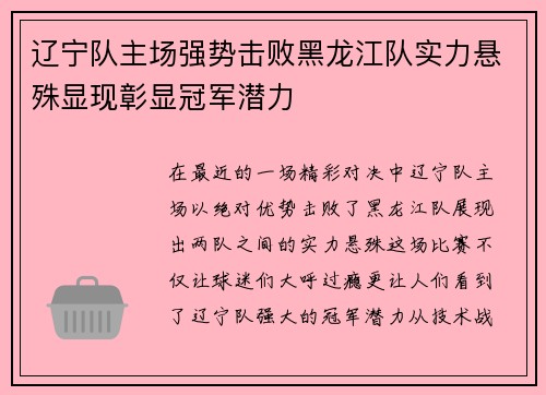 辽宁队主场强势击败黑龙江队实力悬殊显现彰显冠军潜力