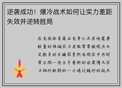 逆袭成功！爆冷战术如何让实力差距失效并逆转胜局