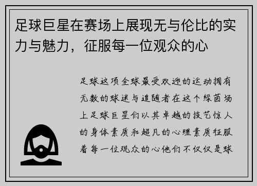 足球巨星在赛场上展现无与伦比的实力与魅力，征服每一位观众的心