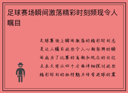 足球赛场瞬间激荡精彩时刻频现令人瞩目