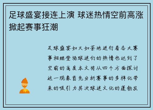 足球盛宴接连上演 球迷热情空前高涨掀起赛事狂潮