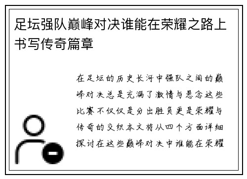 足坛强队巅峰对决谁能在荣耀之路上书写传奇篇章