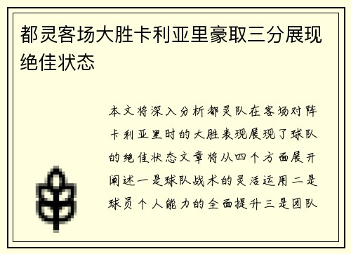 都灵客场大胜卡利亚里豪取三分展现绝佳状态