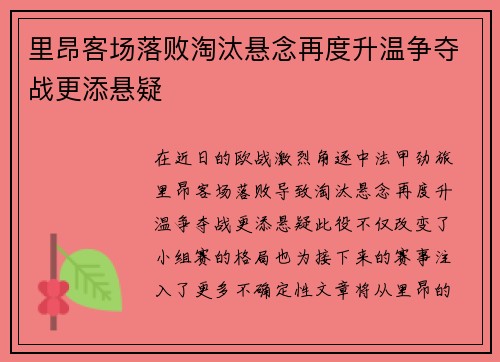 里昂客场落败淘汰悬念再度升温争夺战更添悬疑