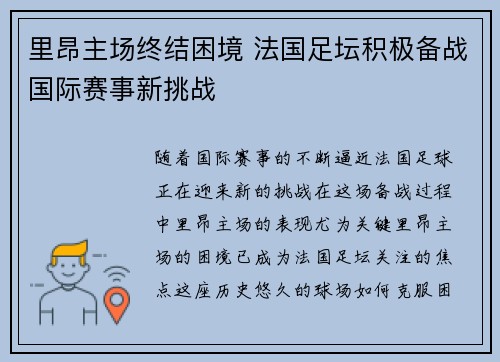 里昂主场终结困境 法国足坛积极备战国际赛事新挑战