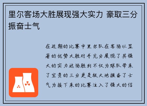 里尔客场大胜展现强大实力 豪取三分振奋士气