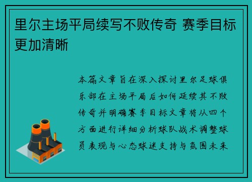 里尔主场平局续写不败传奇 赛季目标更加清晰