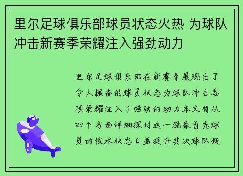 里尔足球俱乐部球员状态火热 为球队冲击新赛季荣耀注入强劲动力