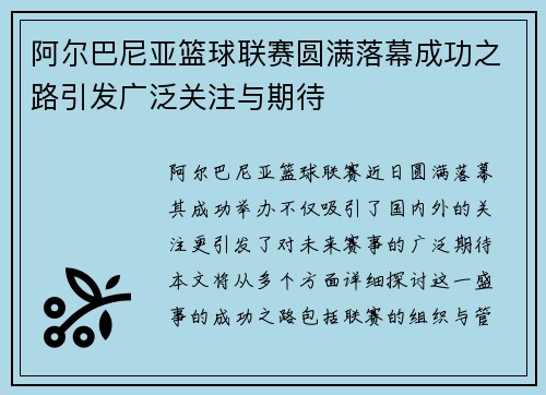 阿尔巴尼亚篮球联赛圆满落幕成功之路引发广泛关注与期待