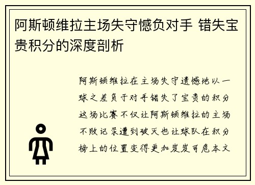 阿斯顿维拉主场失守憾负对手 错失宝贵积分的深度剖析