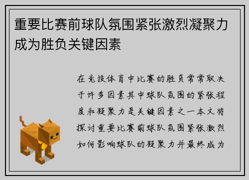 重要比赛前球队氛围紧张激烈凝聚力成为胜负关键因素