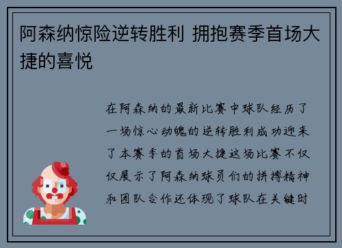 阿森纳惊险逆转胜利 拥抱赛季首场大捷的喜悦