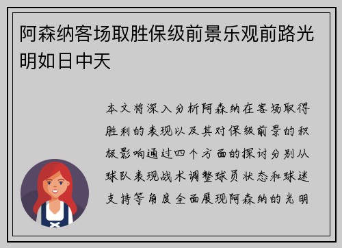 阿森纳客场取胜保级前景乐观前路光明如日中天