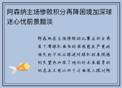 阿森纳主场惨败积分再降困境加深球迷心忧前景黯淡