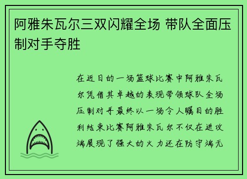 阿雅朱瓦尔三双闪耀全场 带队全面压制对手夺胜