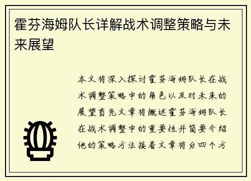 霍芬海姆队长详解战术调整策略与未来展望