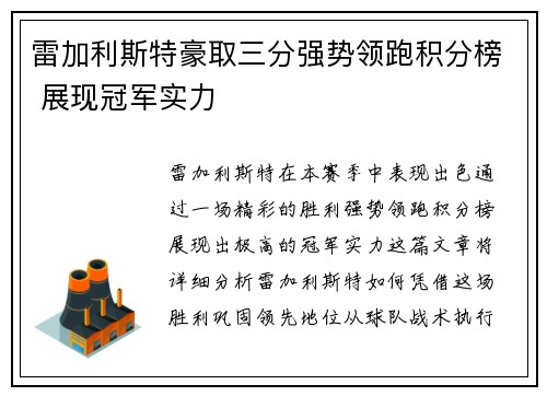 雷加利斯特豪取三分强势领跑积分榜 展现冠军实力