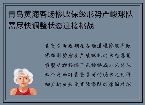 青岛黄海客场惨败保级形势严峻球队需尽快调整状态迎接挑战