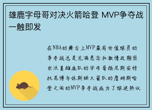 雄鹿字母哥对决火箭哈登 MVP争夺战一触即发