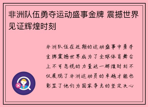 非洲队伍勇夺运动盛事金牌 震撼世界见证辉煌时刻